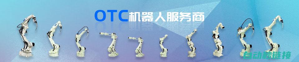 三、OTC机器人硬件操作与集成 (otc3参数怎么用)