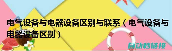 涵盖各类电气元件符号，一站解决你的疑惑 (涵盖各类电气设备)