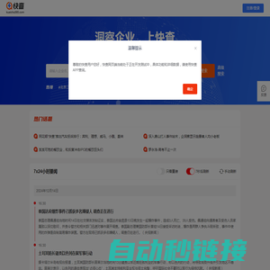 快查-免费企业查询_查工商_查老板_查征信_企业风险监控系统