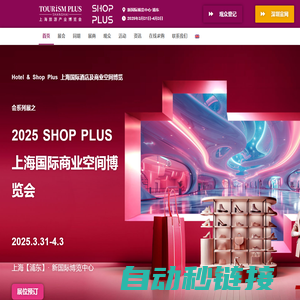 SHOPPLUS上海国际商业空间博览会-首页 - SHOP PLUS 上海国际商业空间博览会