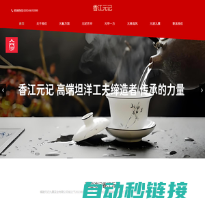 香江元记 - 福建元记九赓茶业有限公司,茶叶品牌,茶叶加盟,茶叶连锁!