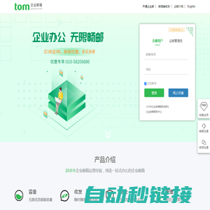 TOM企业邮箱-外贸邮箱-公司域名邮箱-企业邮箱登录入口-注册申请