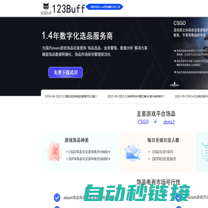 123buff交易系统专注于网易，c5，igxe各大平台csgo饰品装备交易实时价格提醒，利润计算，交易数据梳理分析，交易通知，交易指导等服务，真正做到了让饰品交易利润最大化，装备交易数据一键可视化饰品的交易平台