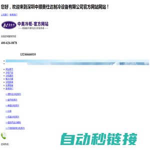 深圳中顺奥仕达制冷设备有限公司官方网站
