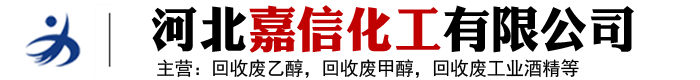 回收乙醇,回收废乙醇,回收酒精,酒精回收,废酒精回收,回收废甲醇-河北嘉信化工有限公司