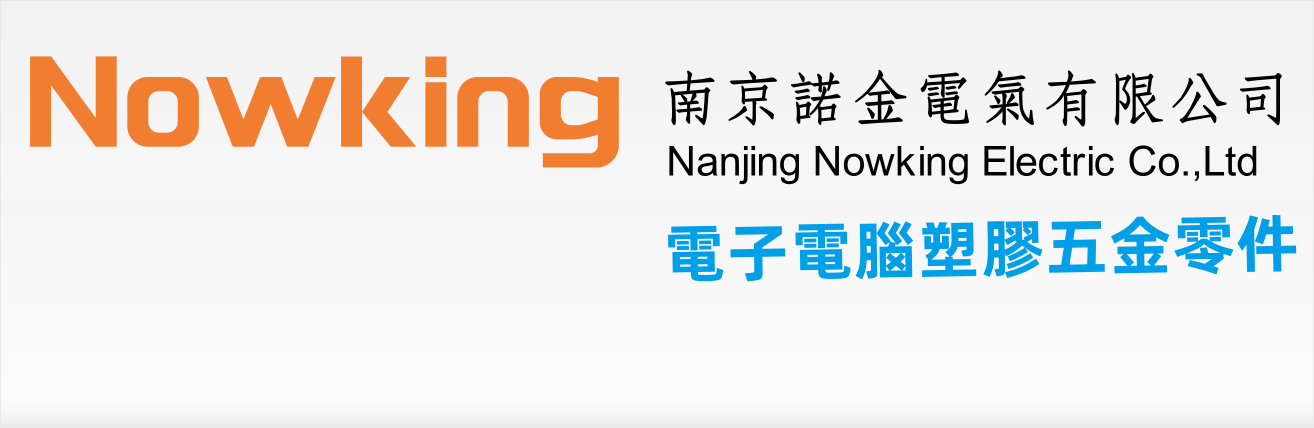 南京诺金电气有限公司_电子电脑塑胶五金零件