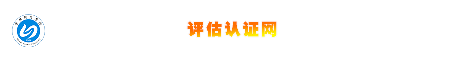 宁德师范学院评建网