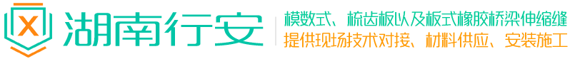 桥梁伸缩缝厂家_模数式桥梁伸缩缝价格,梳齿板式伸缩缝-长沙行安