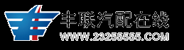 丰联汽配在线：丰田、本田、雷克萨斯、郑州日产汽车配件大全，您可信赖的汽车配件网