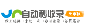 自助秒收录新体验，网站导航更快捷